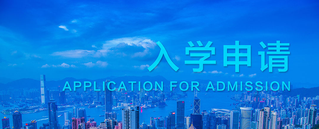 入学申请.jpg